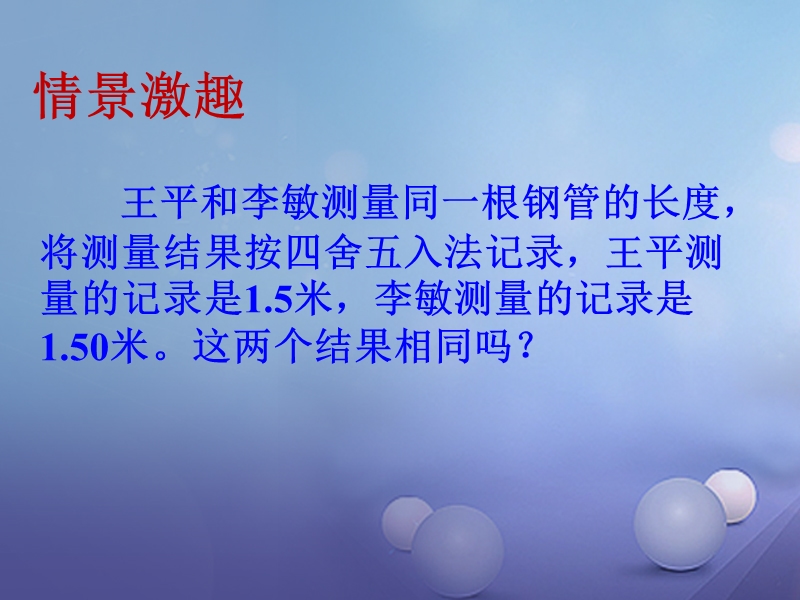 2017年秋七年级数学上册 2.14 近似数教学课件1 （新版）华东师大版.ppt_第1页