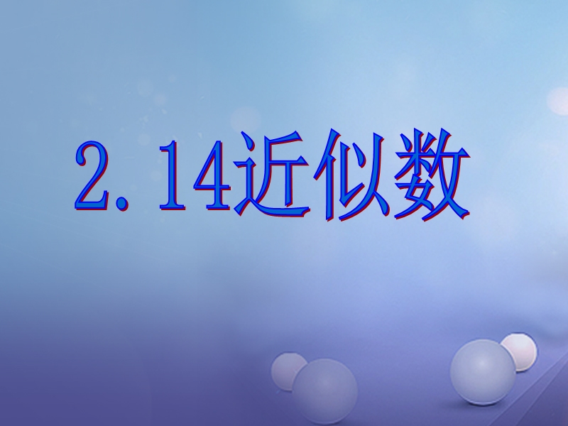 2017年秋七年级数学上册 2.14 近似数教学课件1 （新版）华东师大版.ppt_第2页