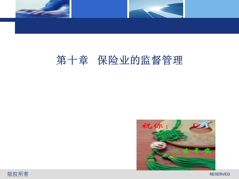 第十章-保险业的监督管理.ppt_第1页