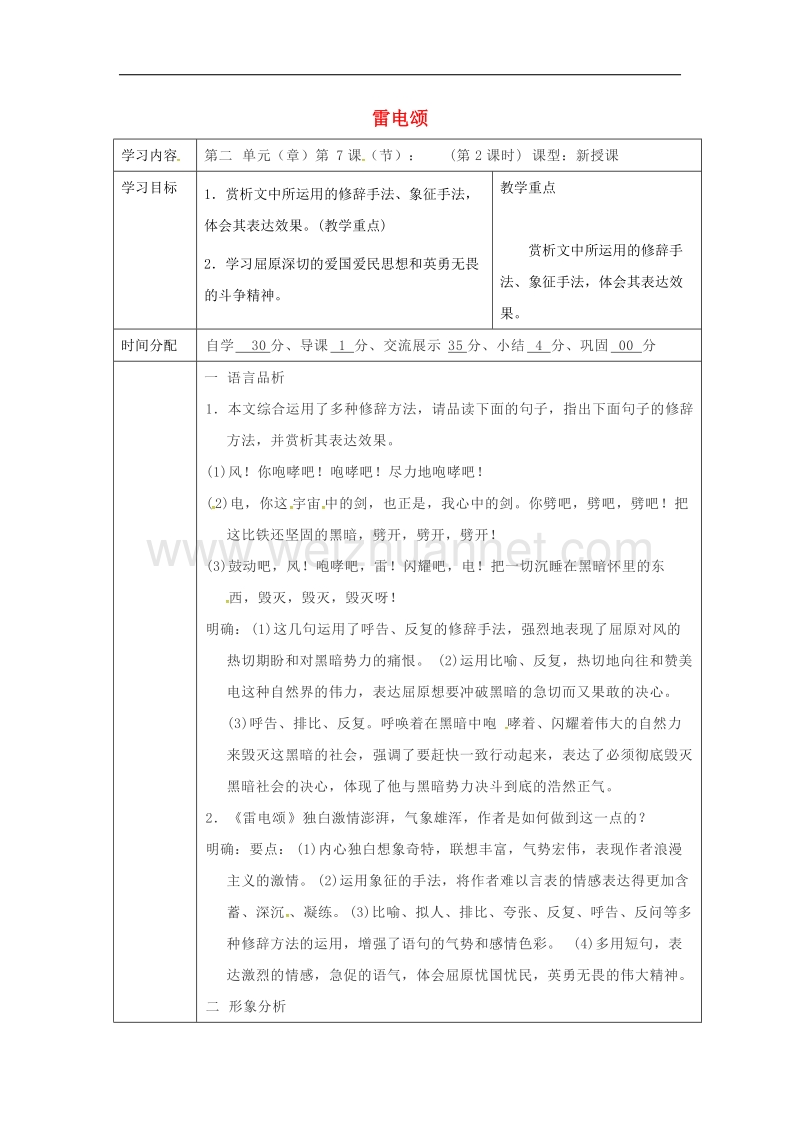 陕西省山阳县2017年八年级语文下册第二单元第7课雷电颂（第3课时）导学案（新版）新人教版.doc_第1页