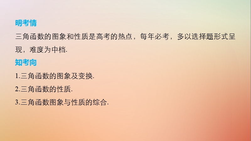 （全国通用）2018届高考数学二轮复习 第一篇 求准提速 基础小题不失分 第10练 三角函数的图象和性质课件 文.ppt_第2页