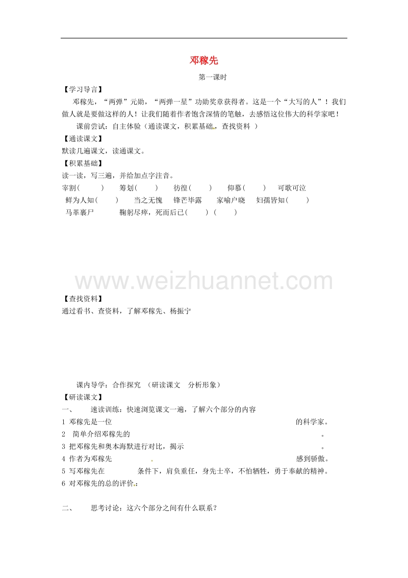 （2016年冬季版）七年级语文下册第3单元10邓稼先学案（无答案）语文版.doc_第1页