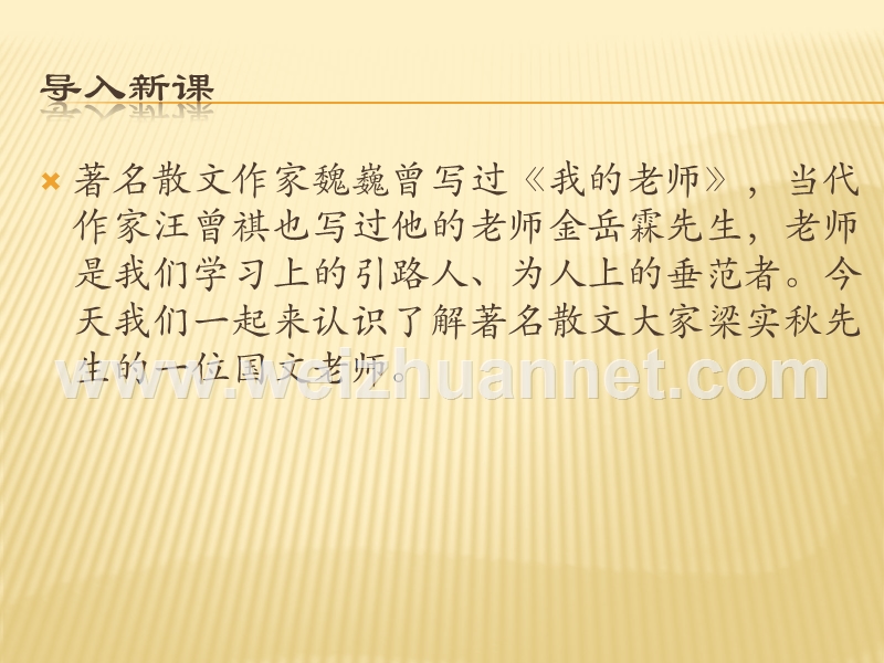 高中语文（苏教版选修现代散文选读）教学课件：《我的一位国文老师》（梁实秋）（共47张ppt）.ppt_第1页