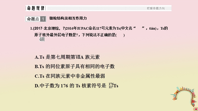 2018届高考化学二轮复习 高频考点精讲 高频考点6 物质结构与元素周期律课件.ppt_第3页