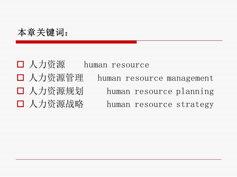 第八章---人力资源管理.ppt_第2页