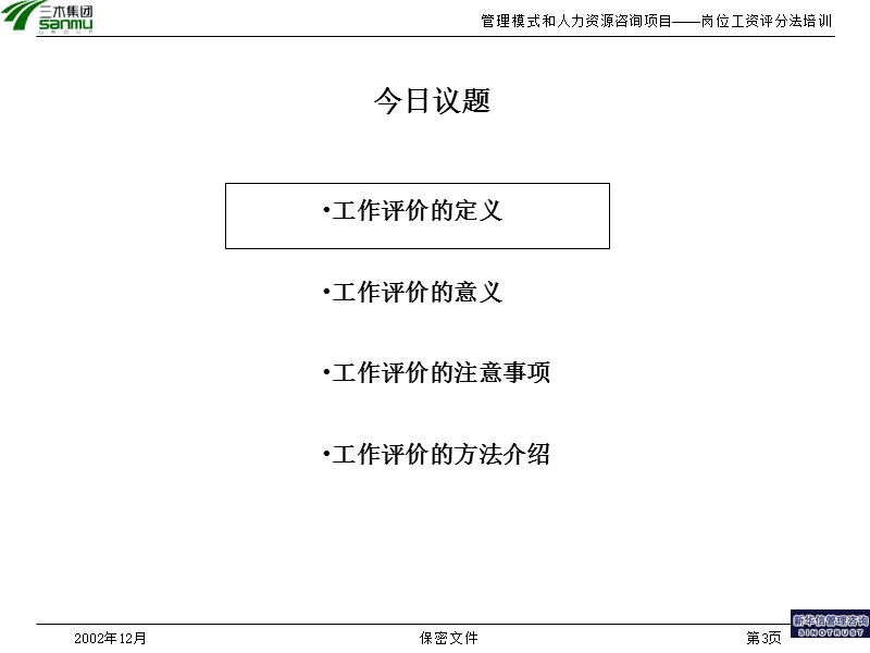 （海氏）岗位评价方法培训.ppt_第3页