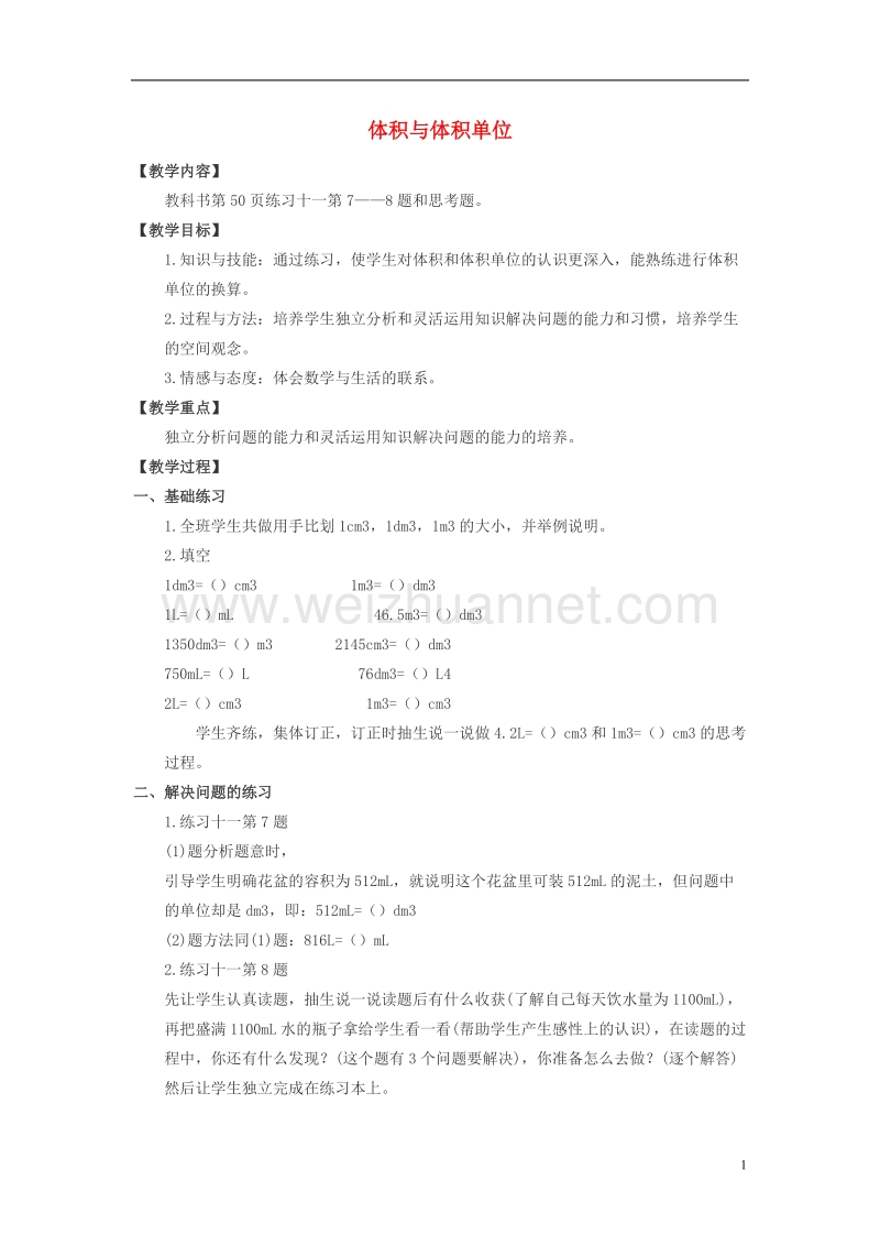 2017年春五年级数学下册 3.3《体积与体积单位》教案6 （新版）西师大版.doc_第1页