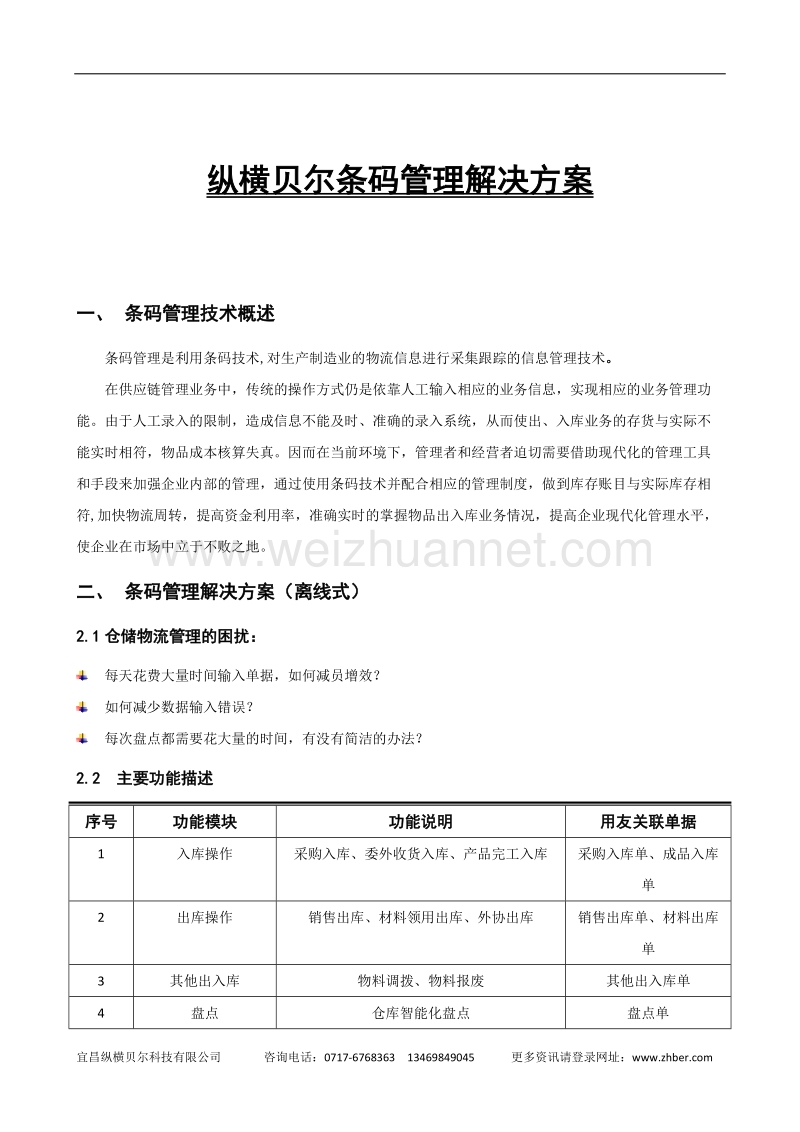 纵横贝尔条码管理解决方案.doc_第1页