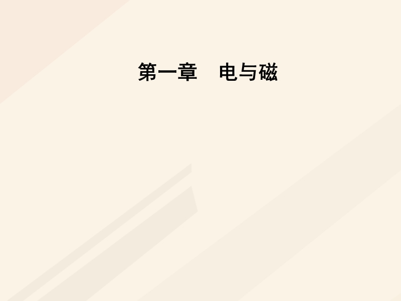 2017_2018学年高中物理第一章电与磁第四节认识电澄件粤教版选修1_.ppt_第1页