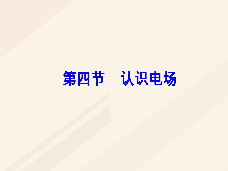 2017_2018学年高中物理第一章电与磁第四节认识电澄件粤教版选修1_.ppt_第2页