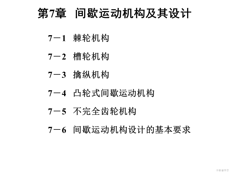 第7章-间歇运动机构及其设计.ppt_第1页