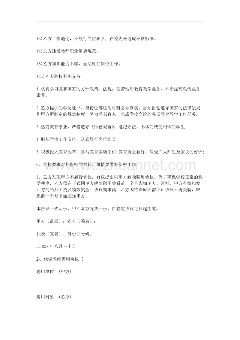 聘请代课教师协议书.doc_第2页