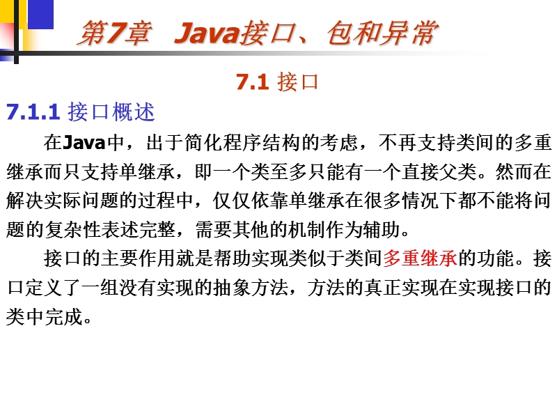 第7章 java接口、包和异常.ppt_第1页