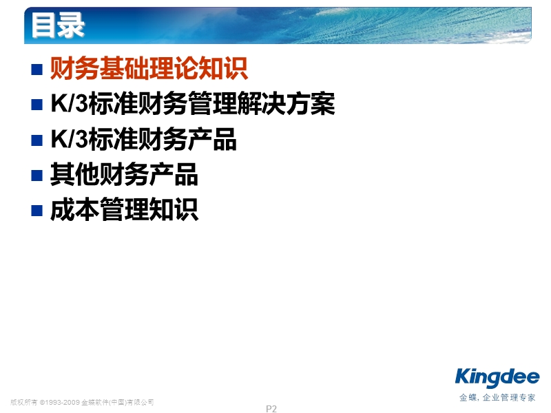 金蝶k3财务管理系统培训.ppt_第2页