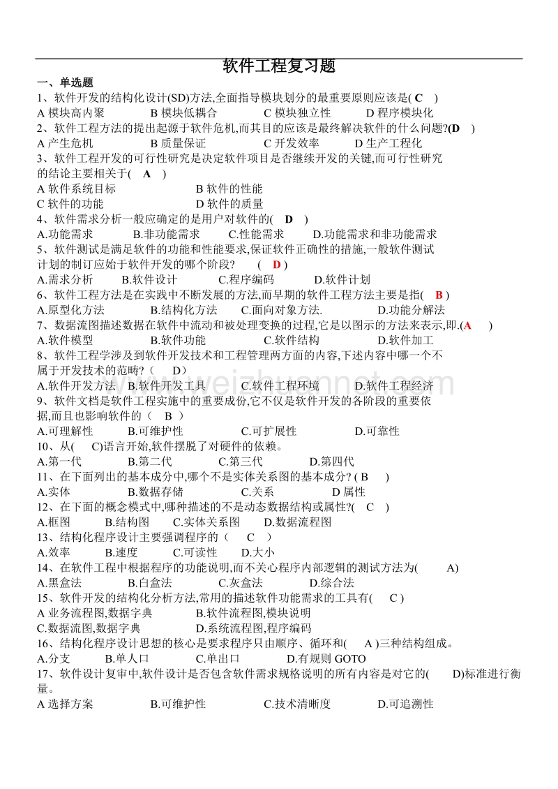 软件工程复习题[一].doc_第1页