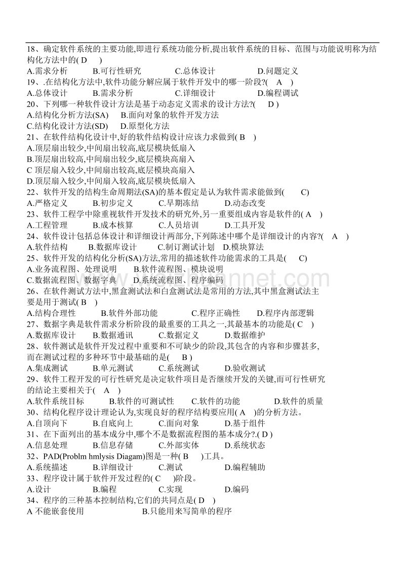 软件工程复习题[一].doc_第2页