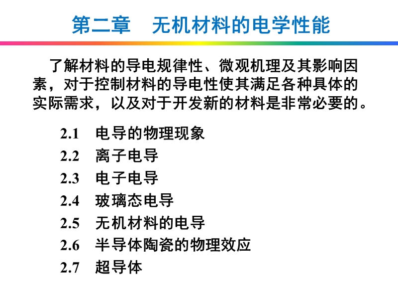 第二章-无机材料的电学性能.ppt_第1页