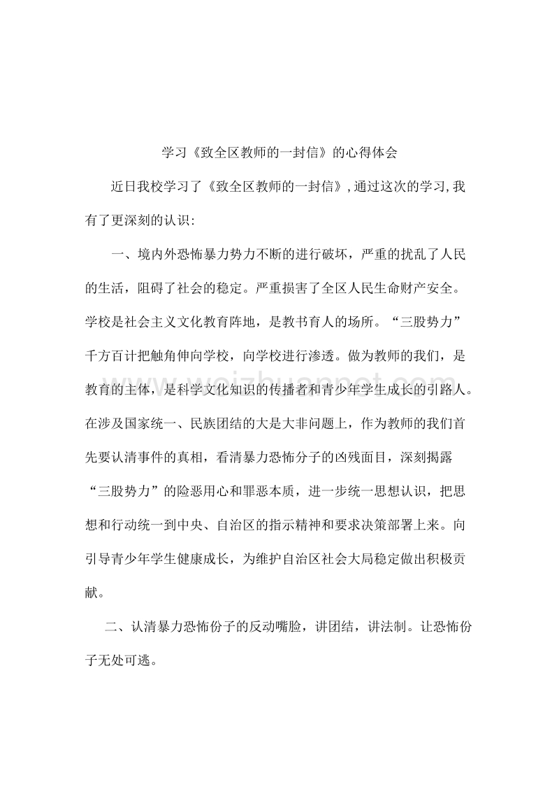 致全区教师的一封信心得体会1.doc_第1页