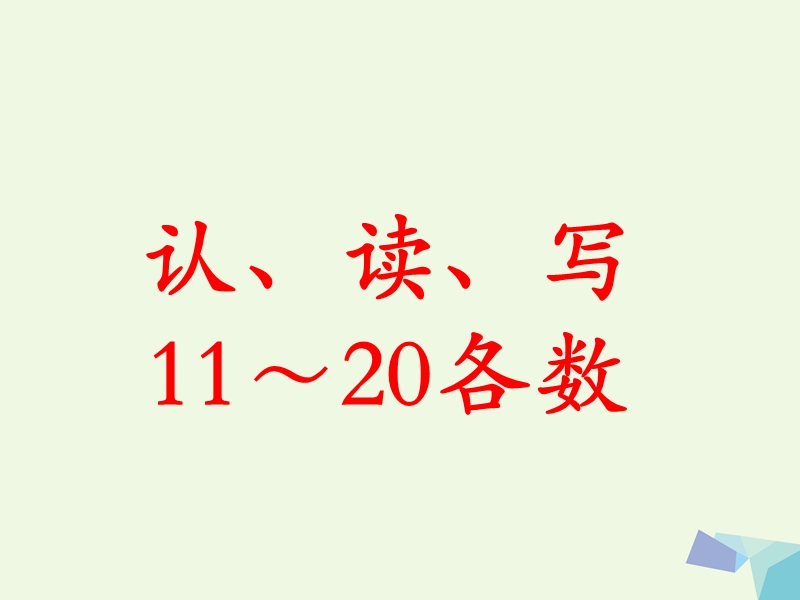 2017年秋一年级数学上册 第7单元 11～20各数的认识（认、读、写11～20各数）教学课件 冀教版.ppt_第1页