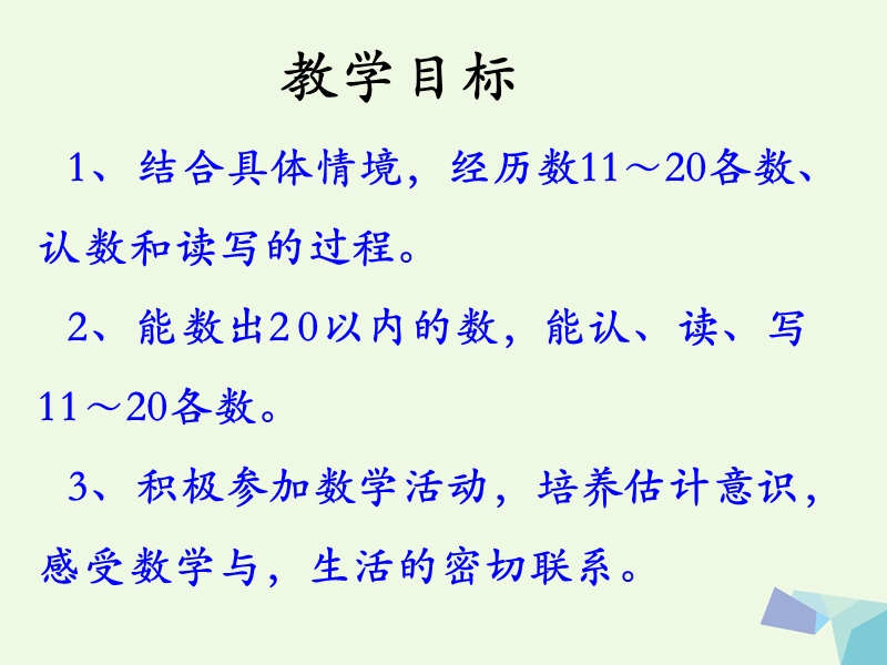 2017年秋一年级数学上册 第7单元 11～20各数的认识（认、读、写11～20各数）教学课件 冀教版.ppt_第2页