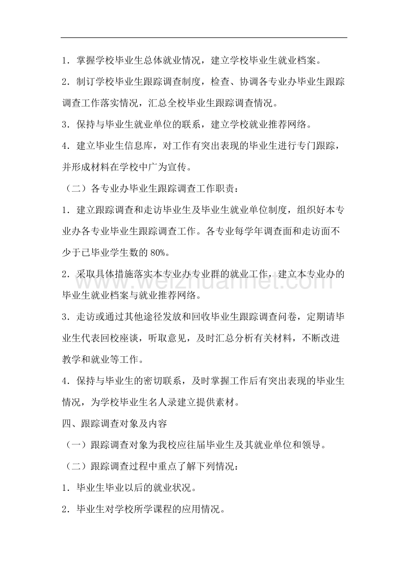 车辐中专毕业生就业跟踪调查制度.docx_第2页