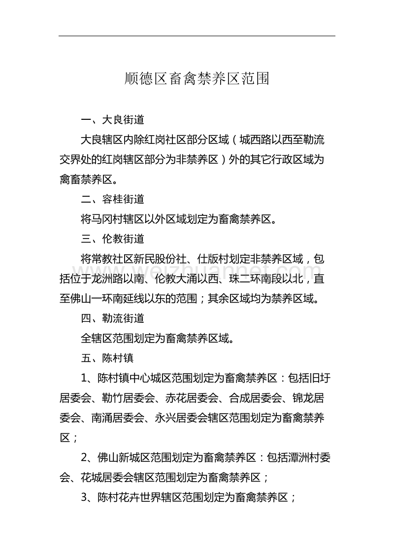 顺德区拟定畜禽养殖禁养区范围.doc_第1页