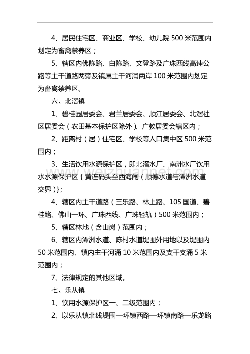 顺德区拟定畜禽养殖禁养区范围.doc_第2页