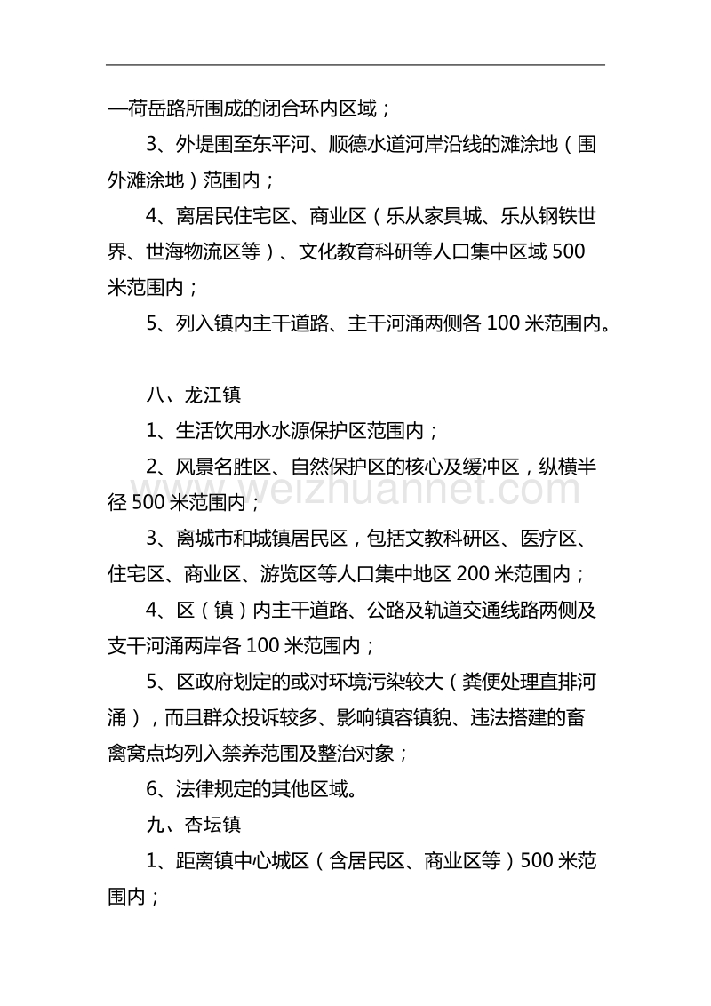 顺德区拟定畜禽养殖禁养区范围.doc_第3页