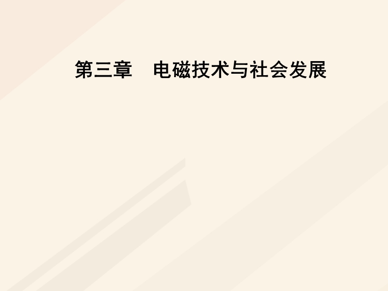 2017_2018学年高中物理第三章电磁技术与社会发展第五节科学技术与社会的协调课件粤教版选修1_1.ppt_第1页