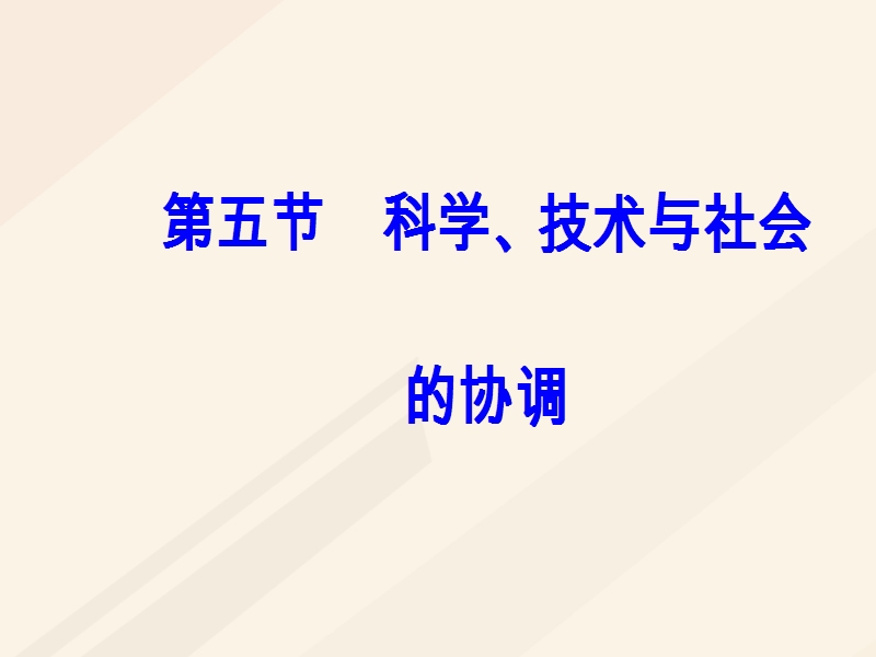 2017_2018学年高中物理第三章电磁技术与社会发展第五节科学技术与社会的协调课件粤教版选修1_1.ppt_第2页