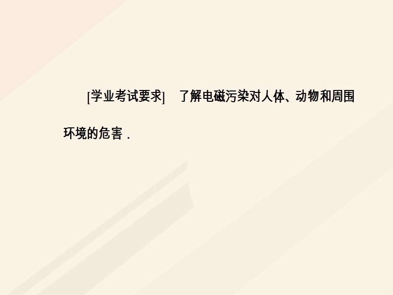 2017_2018学年高中物理第三章电磁技术与社会发展第五节科学技术与社会的协调课件粤教版选修1_1.ppt_第3页