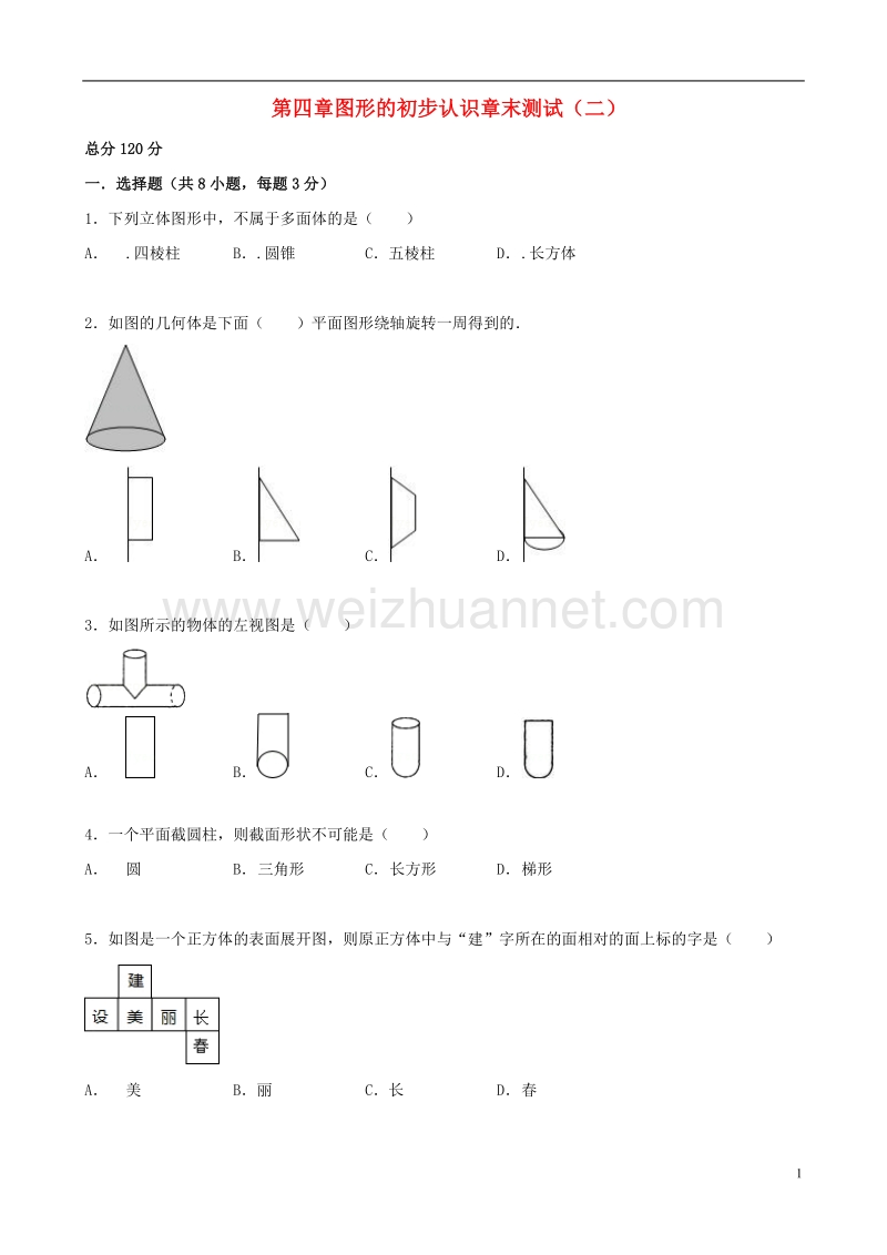 2017年秋七年级数学上册 4 图形的初步认识章末测试（二）（含解析）（新版）华东师大版.doc_第1页