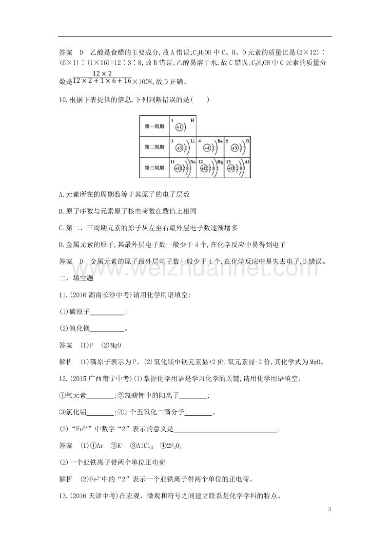 2017年九年级化学上册 专项综合全练（二）化学用语检测 （新版）新人教版.doc_第3页