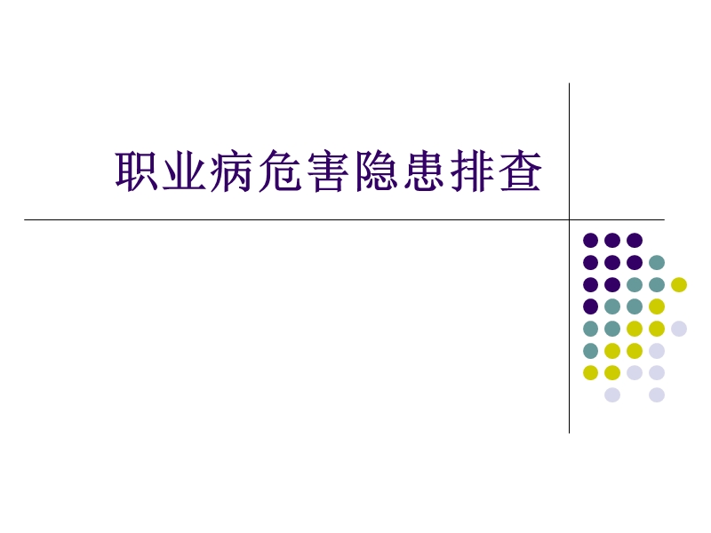 职业病危害隐患排查.ppt_第1页