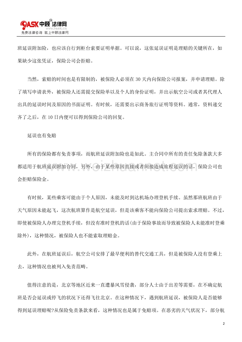 航班延误如何理赔.doc_第2页