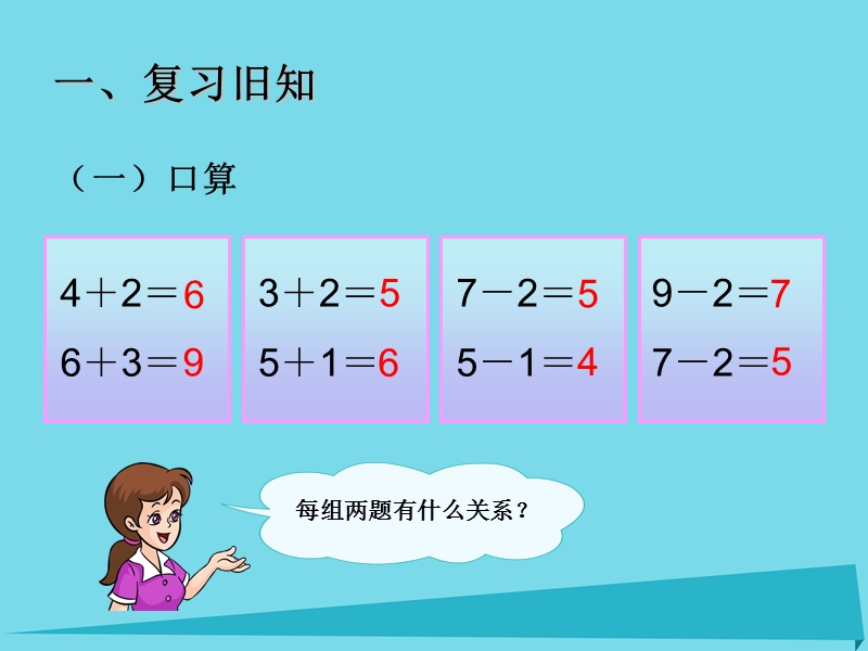 2017年秋一年级数学上册 第5单元 6-10的认识和加减法（连加连减）课件2 新人教版.ppt_第2页