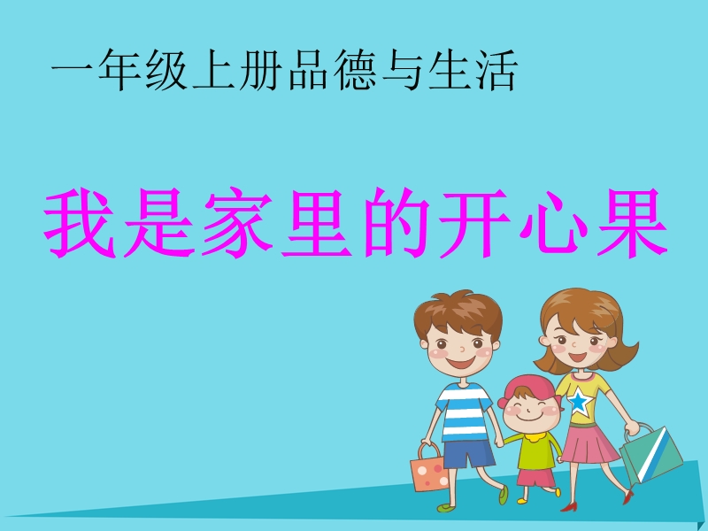 2017年秋一年级道德与法治上册 第11课 我是家里的开心果课件1 教科版.ppt_第2页