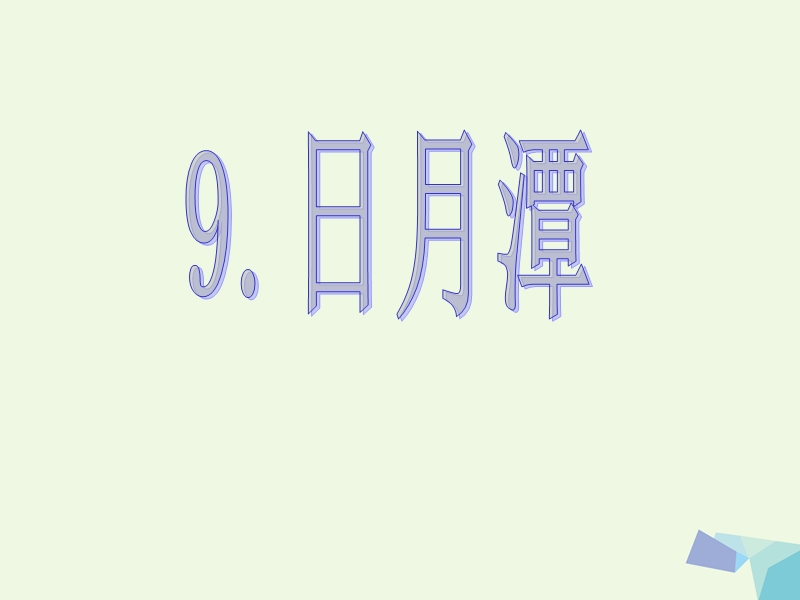 2017年二年级语文上册 日月潭课件2 语文s版.ppt_第1页