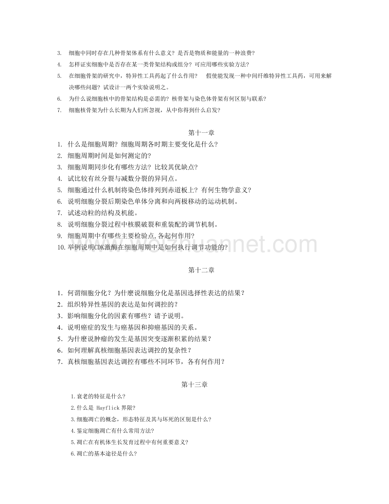 细胞生物学练习习题.doc_第3页