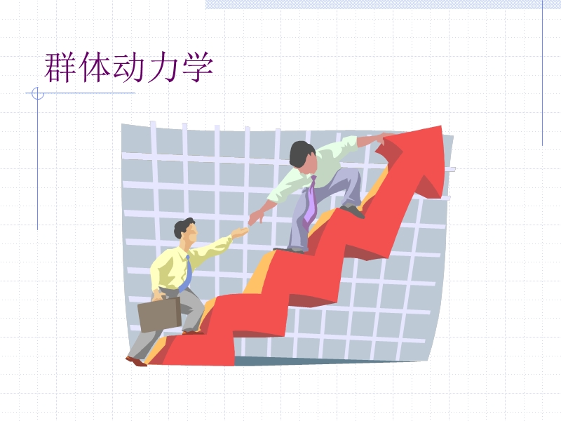 群体动力学.ppt_第1页