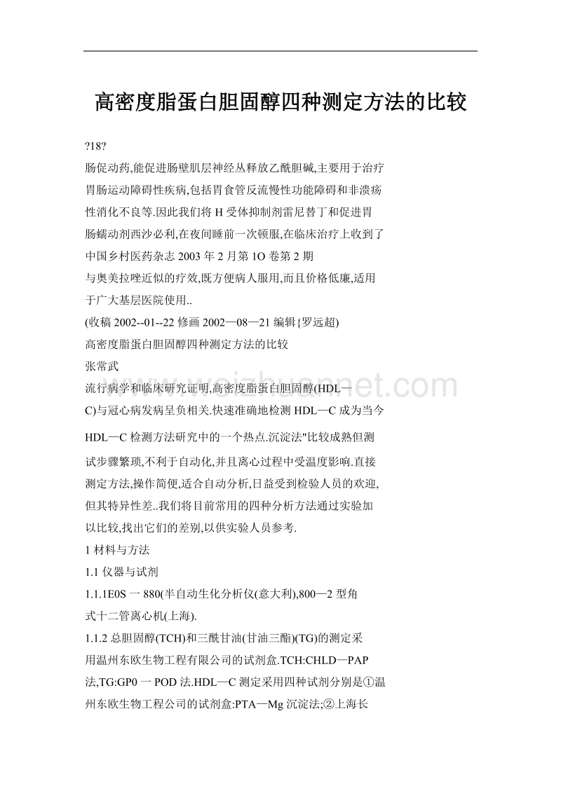 高密度脂蛋白胆固醇四种测定方法的比较.doc_第1页