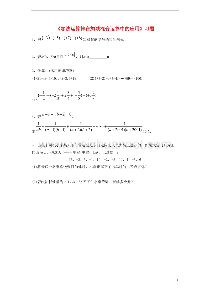 2017年秋七年级数学上册 2.8 有理数加减混合运算 2.8.2 加法运算律在加减混合运算中的应用习题1（无答案）（新版）华东师大版.doc_第1页