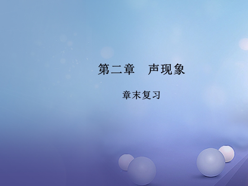 2017_2018学年八年级物理上册第2章声现象章末复习教学课件新版新人教版.ppt_第1页