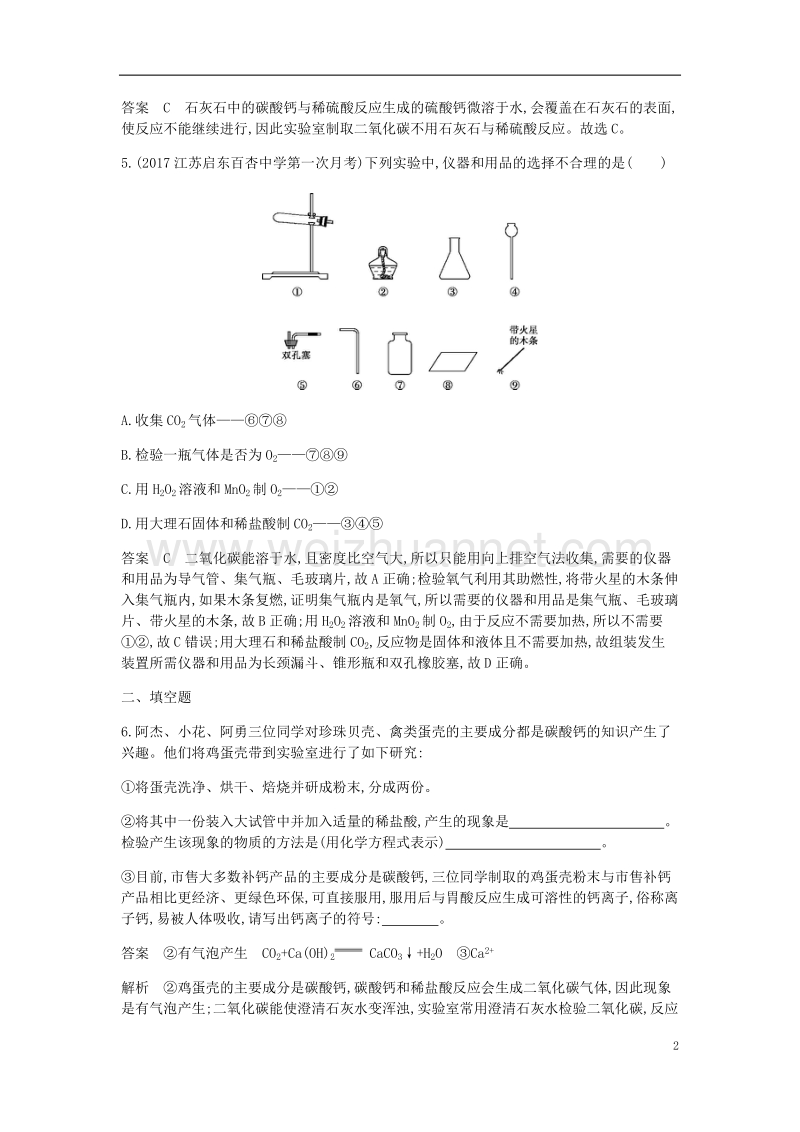 2017年九年级化学上册 第六单元 碳和碳的氧化物 课题2 二氧化碳制取的研究课时检测 （新版）新人教版.doc_第2页