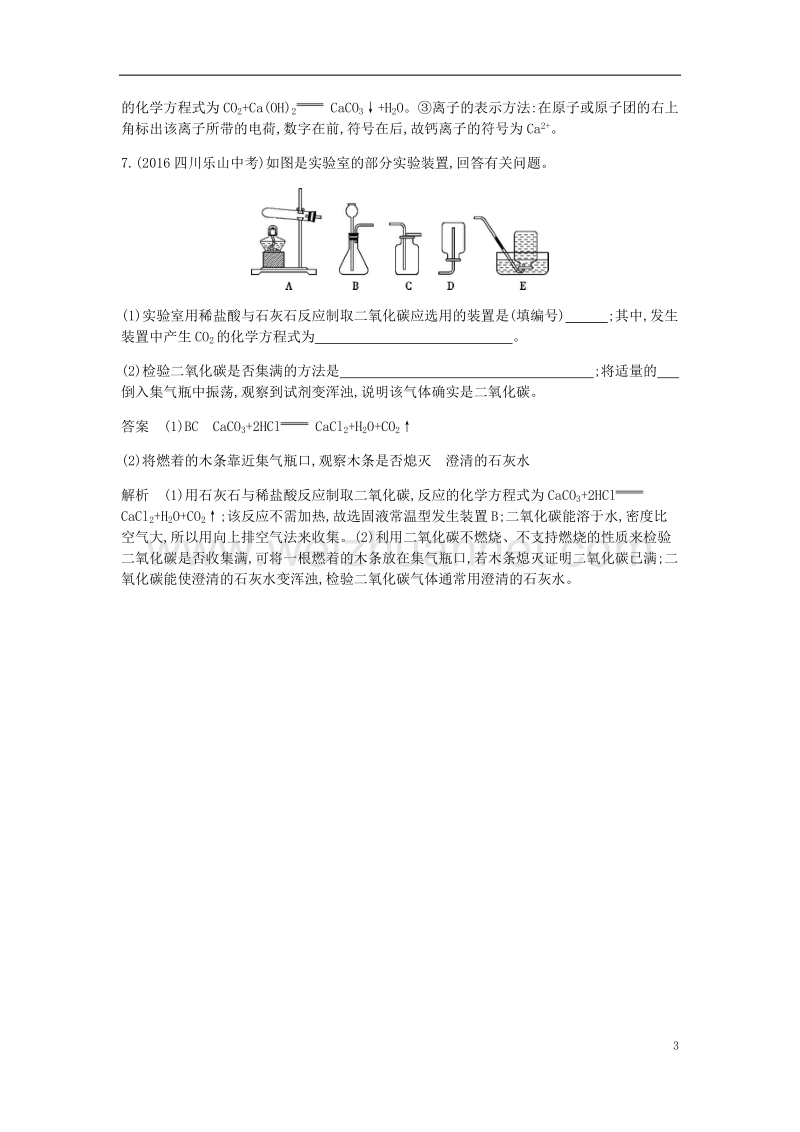 2017年九年级化学上册 第六单元 碳和碳的氧化物 课题2 二氧化碳制取的研究课时检测 （新版）新人教版.doc_第3页