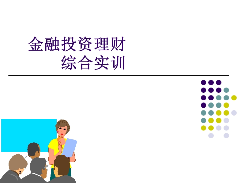 第一讲：理财规划原理.ppt_第1页