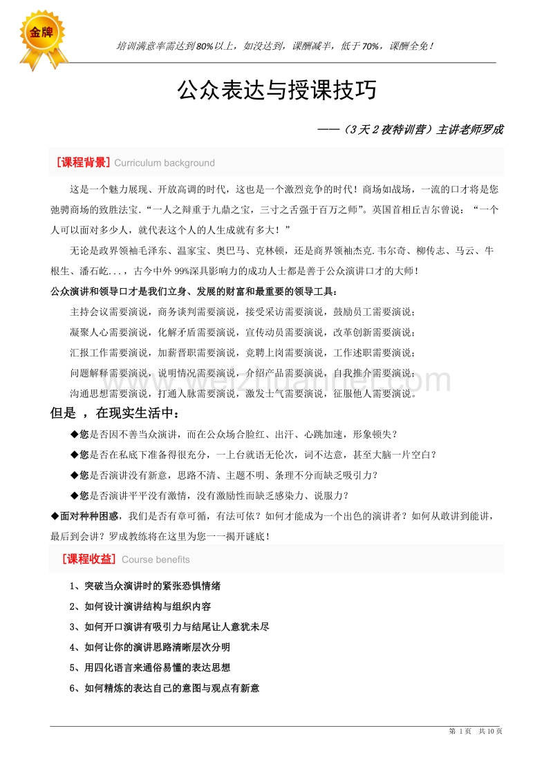 罗成老师公众表达与授课技巧(3天2夜).doc_第1页