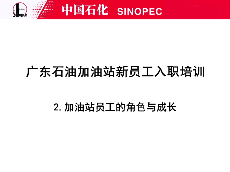 第二章__加油站员工的角色与成长.ppt_第1页