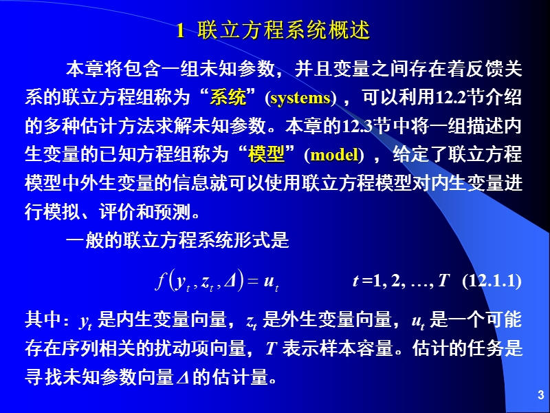 联立方程估计与模拟.ppt_第3页