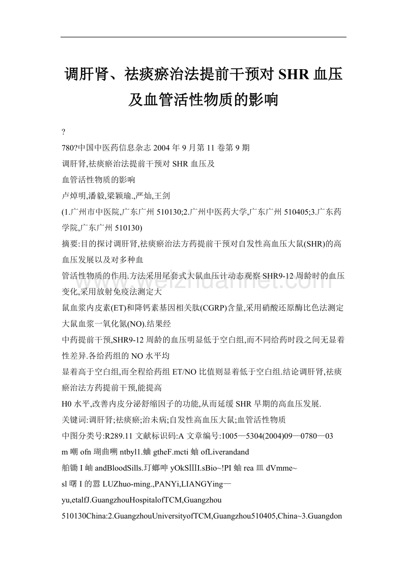 调肝肾、祛痰瘀治法提前干预对shr血压及血管活性物质的影响.doc_第1页